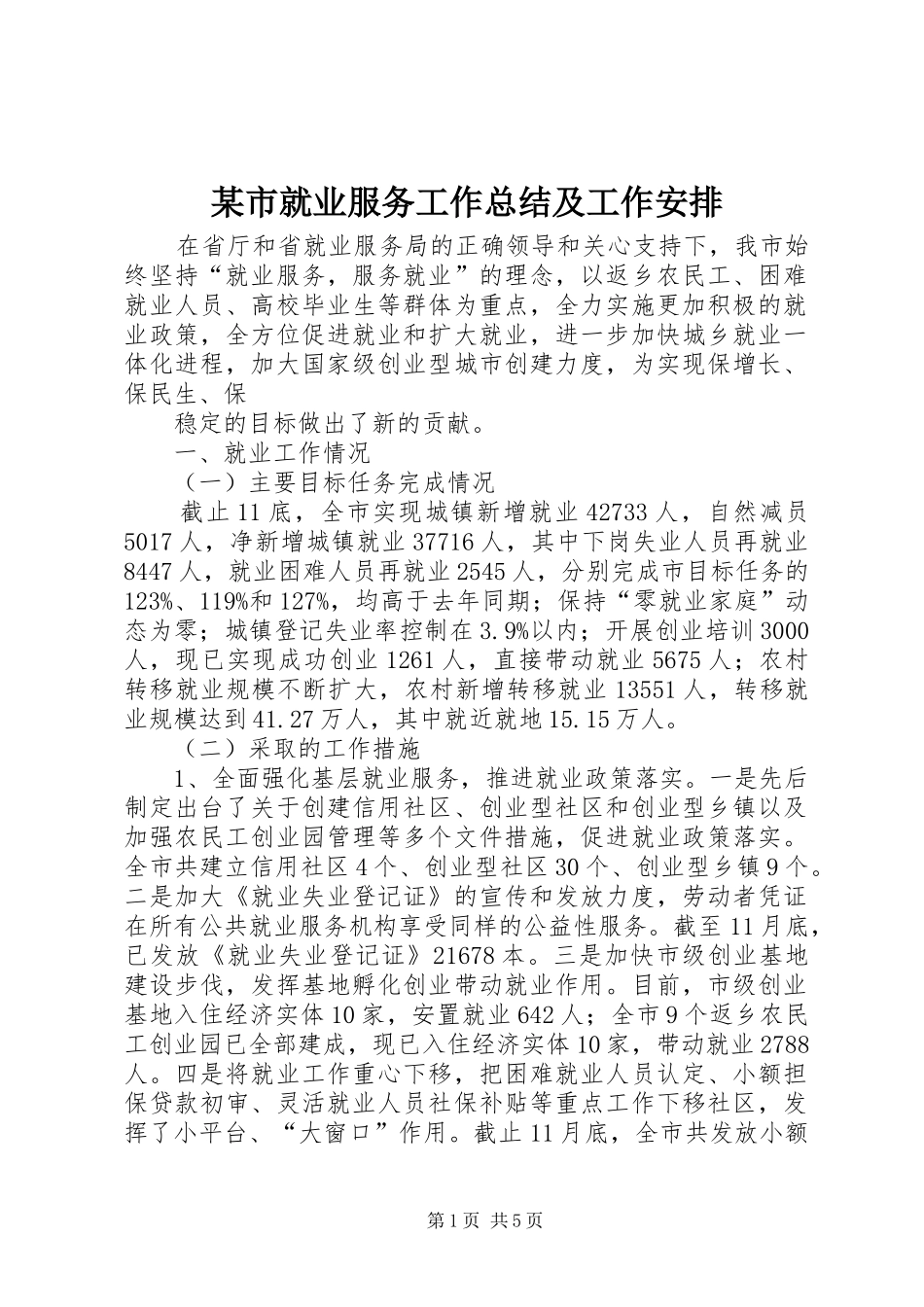 某市就业服务工作总结及工作安排_第1页