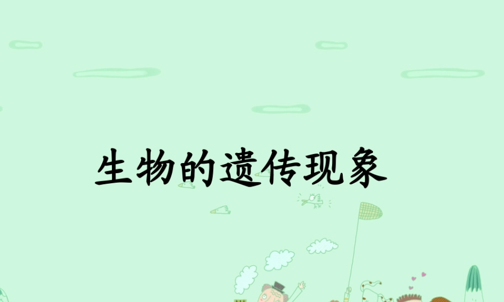生物的遗传现象