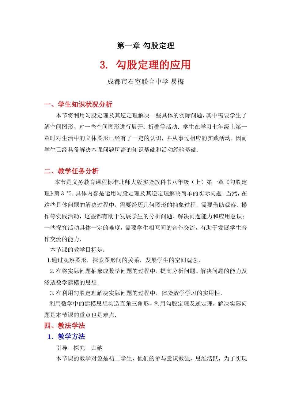 勾股定理的应用教学设计 _第1页