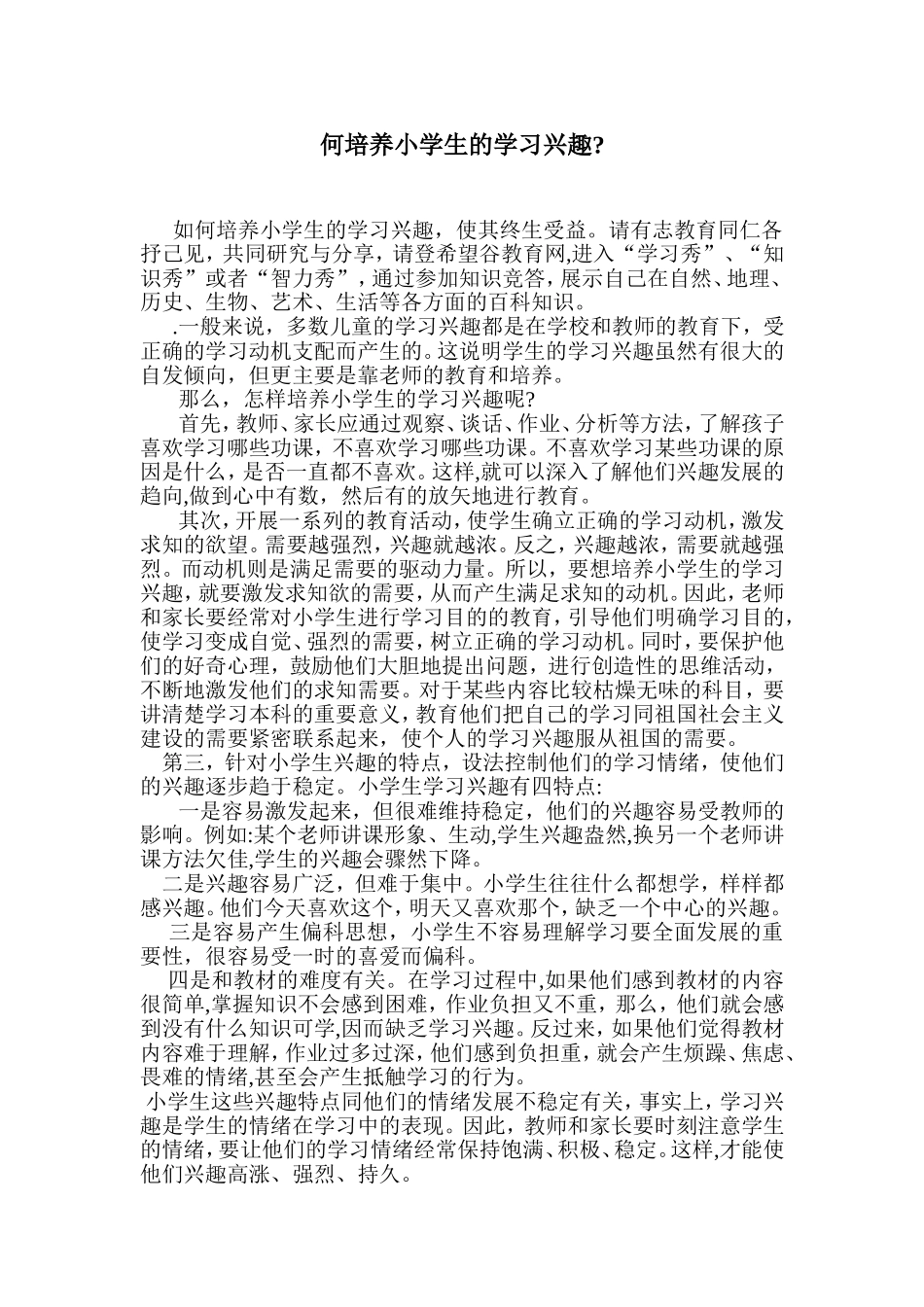 何培养小学生的学习兴趣_第1页