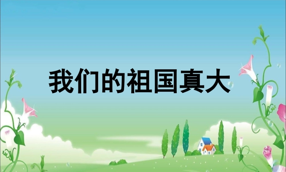 《我们的祖国真大》教学课件（课文讲解）