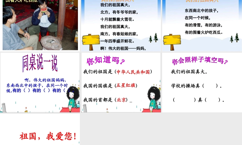 《我们的祖国真大》教学课件（课文讲解）