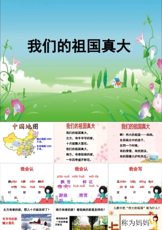 《我们的祖国真大》教学课件（课文讲解）