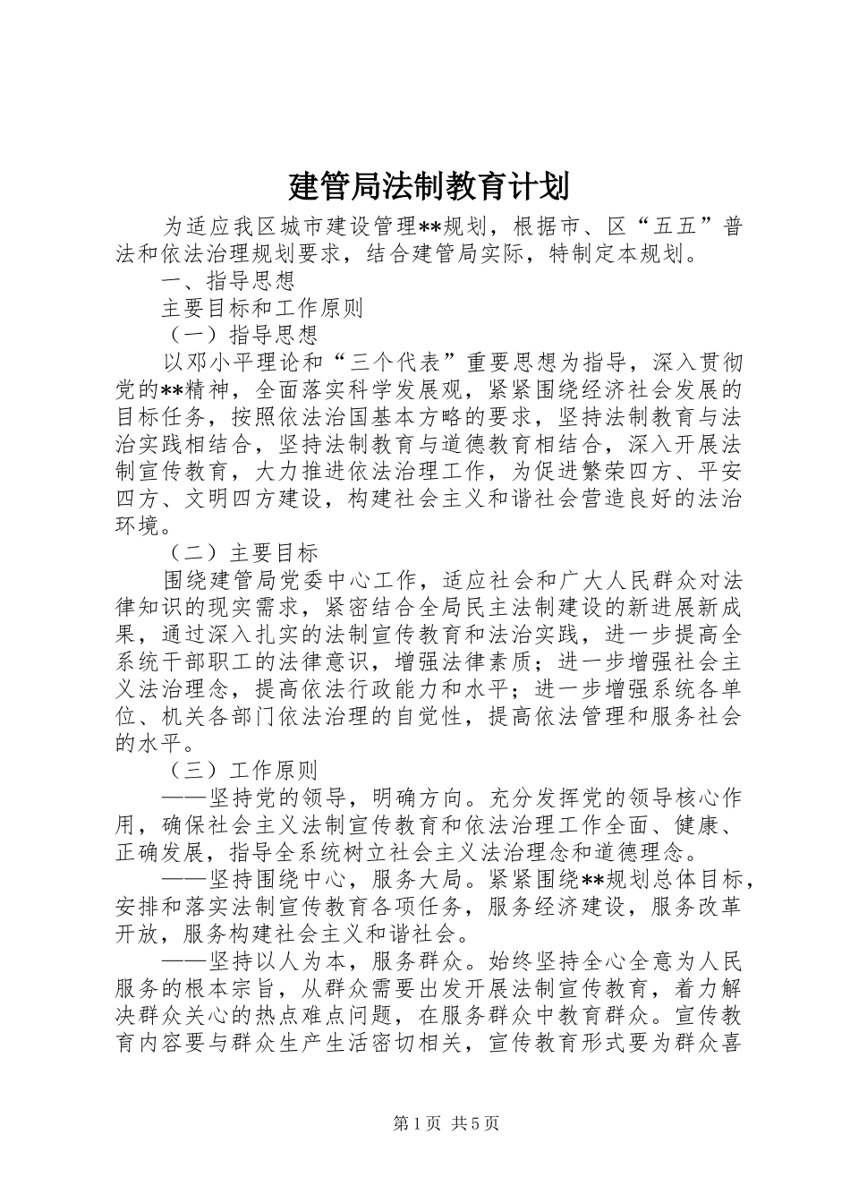 建管局法制教育计划_第1页