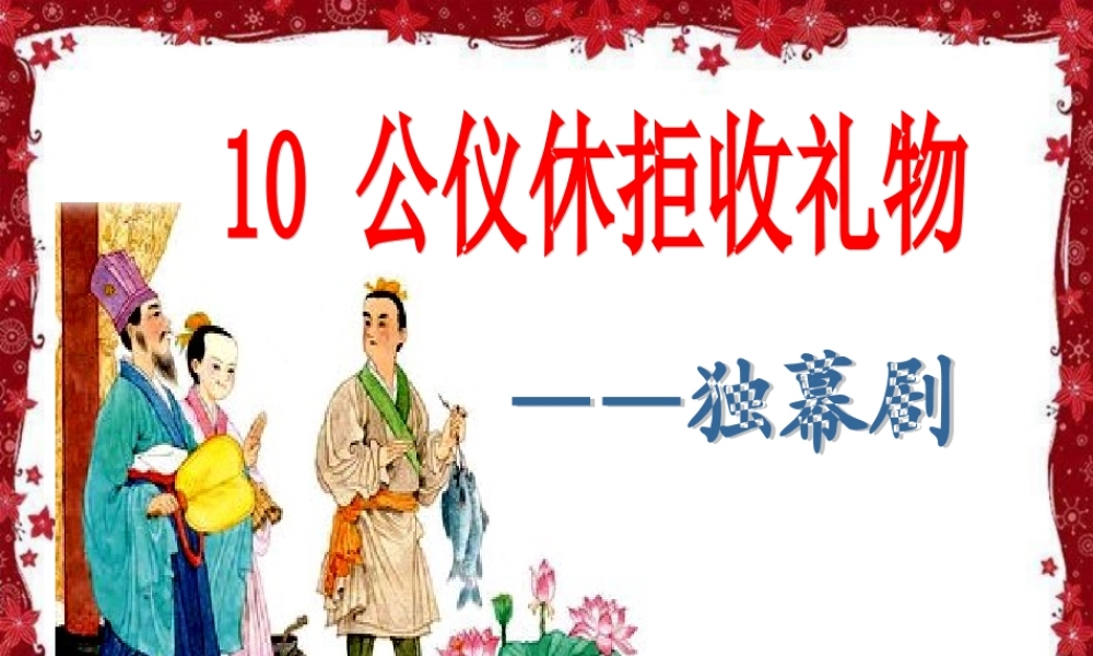 苏教版四年级语文下册10公仪休拒收礼物(上课课件)
