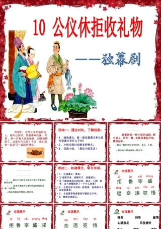 苏教版四年级语文下册10公仪休拒收礼物(上课课件)