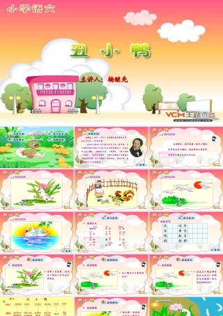 小学二年级语文丑小鸭