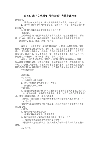 五（2）班《文明用餐》大德育课教案