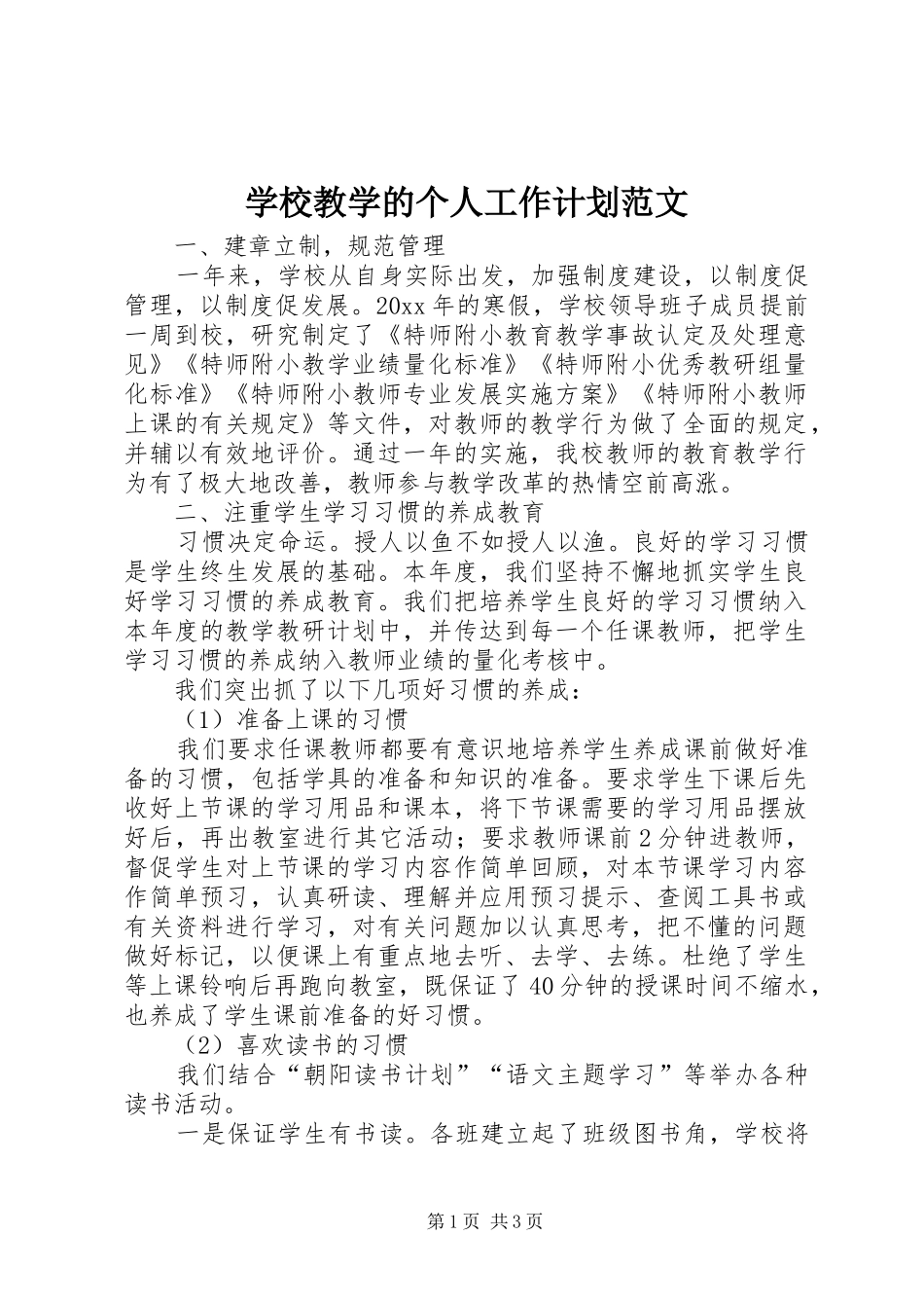 学校教学的个人工作计划范文_第1页