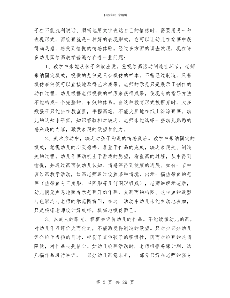 幼儿园教学论文与幼儿园教学评优工作报告汇编_第2页