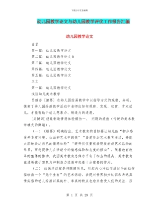 幼儿园教学论文与幼儿园教学评优工作报告汇编