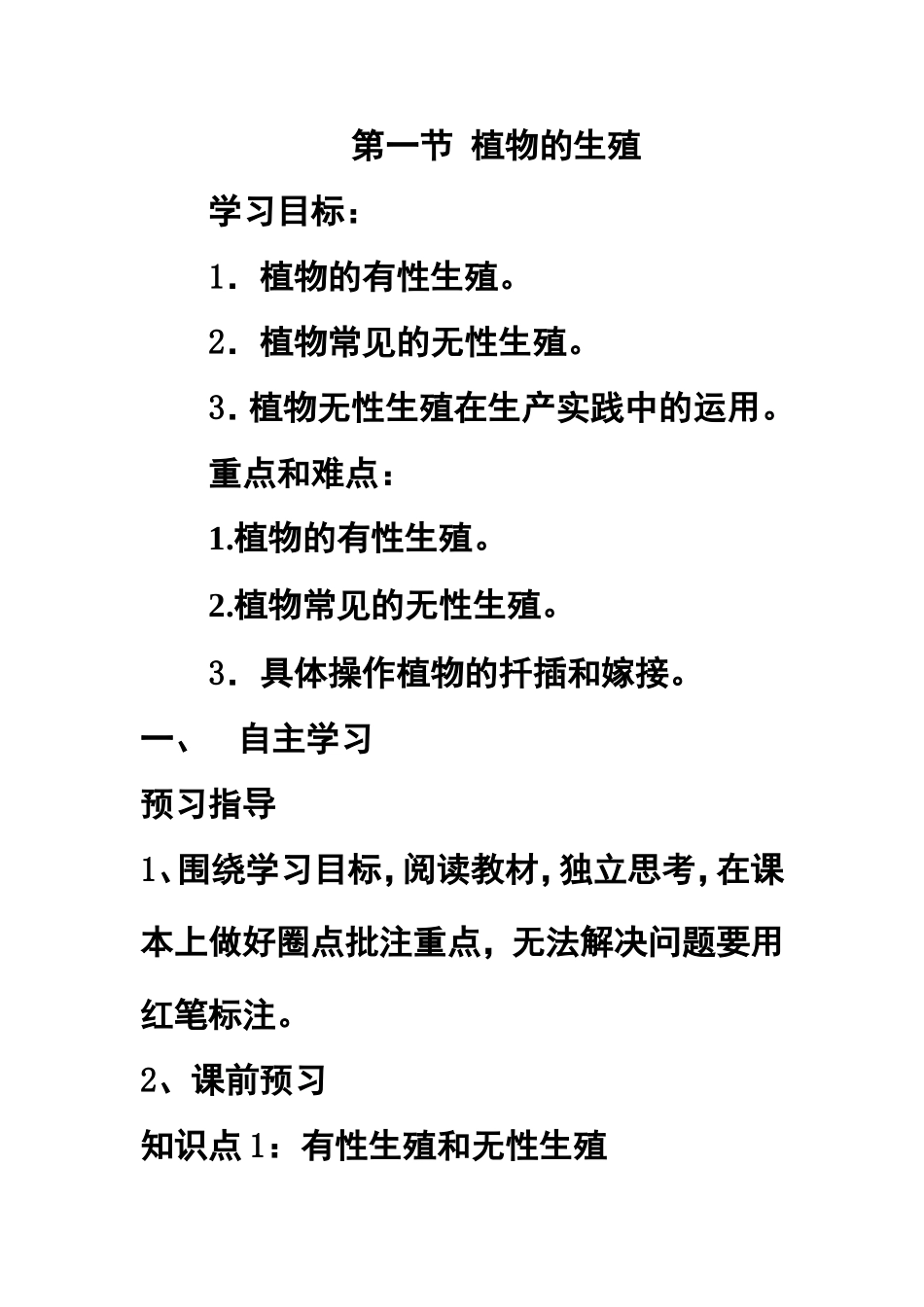 第一节植物的生殖_第1页