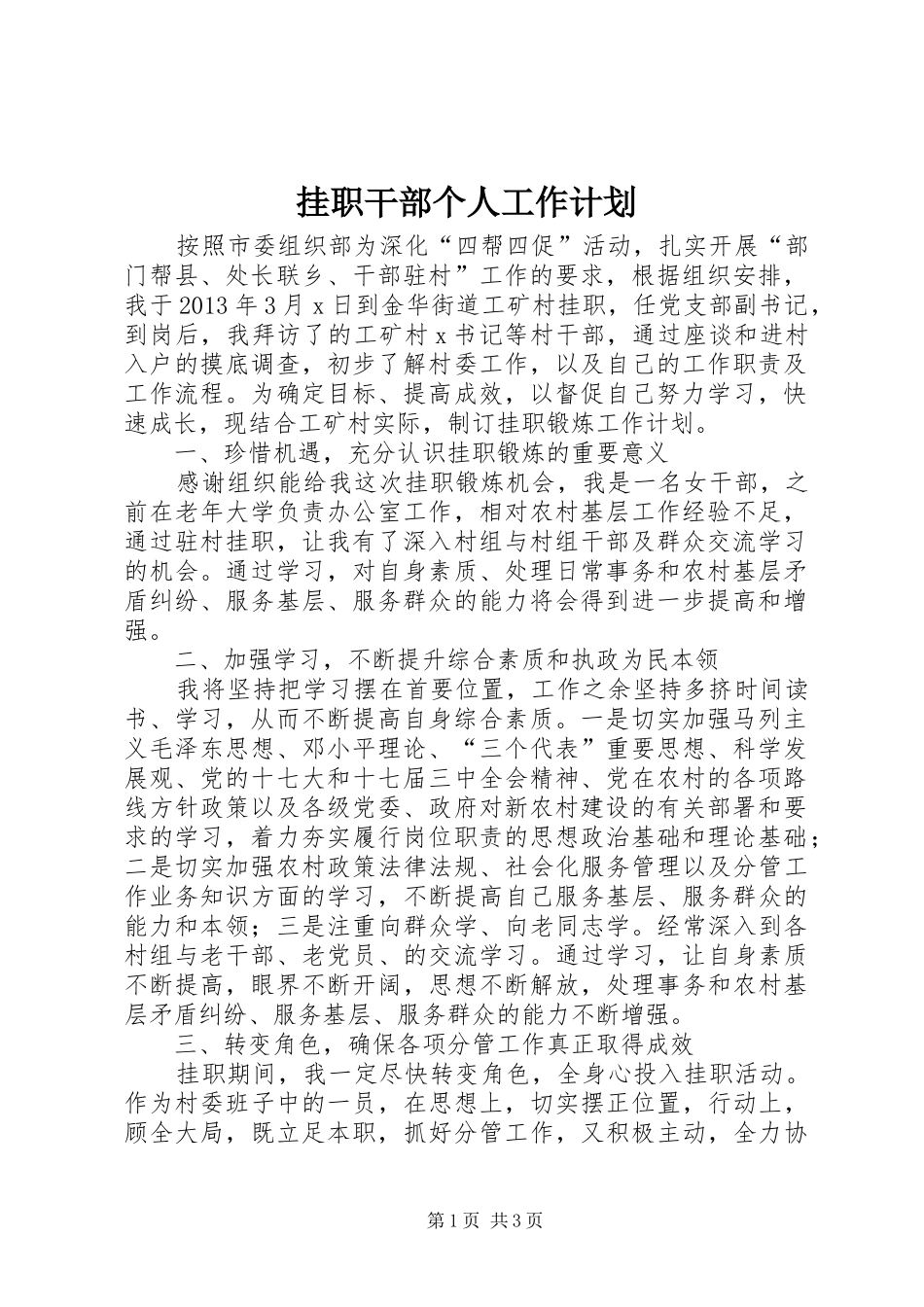 挂职干部个人工作计划_第1页