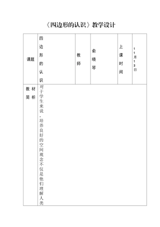 《四边形》教学设计-俞晓琴