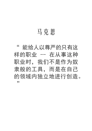 马克思关于职业的名言