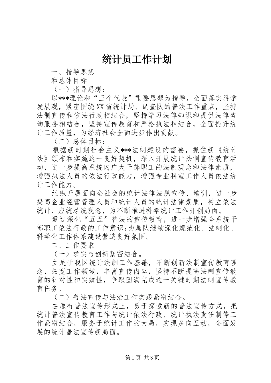 统计员工作计划_第1页