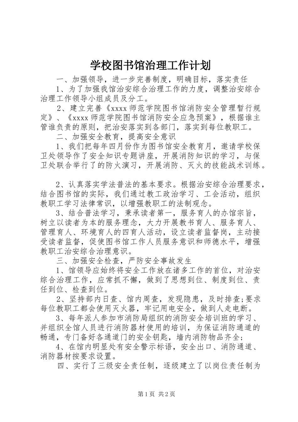 学校图书馆治理工作计划_第1页