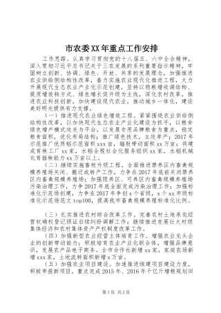 市农委XX年重点工作安排