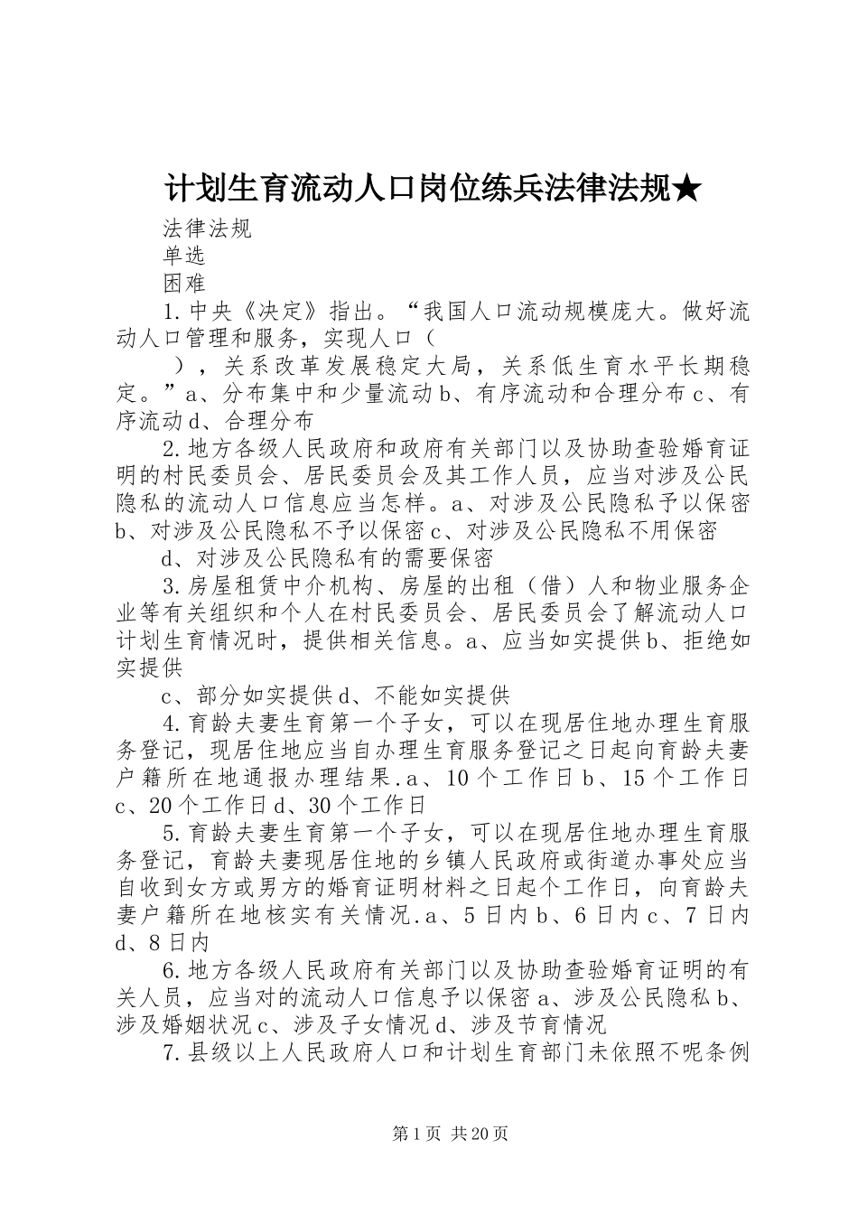 计划生育流动人口岗位练兵法律法规★_第1页