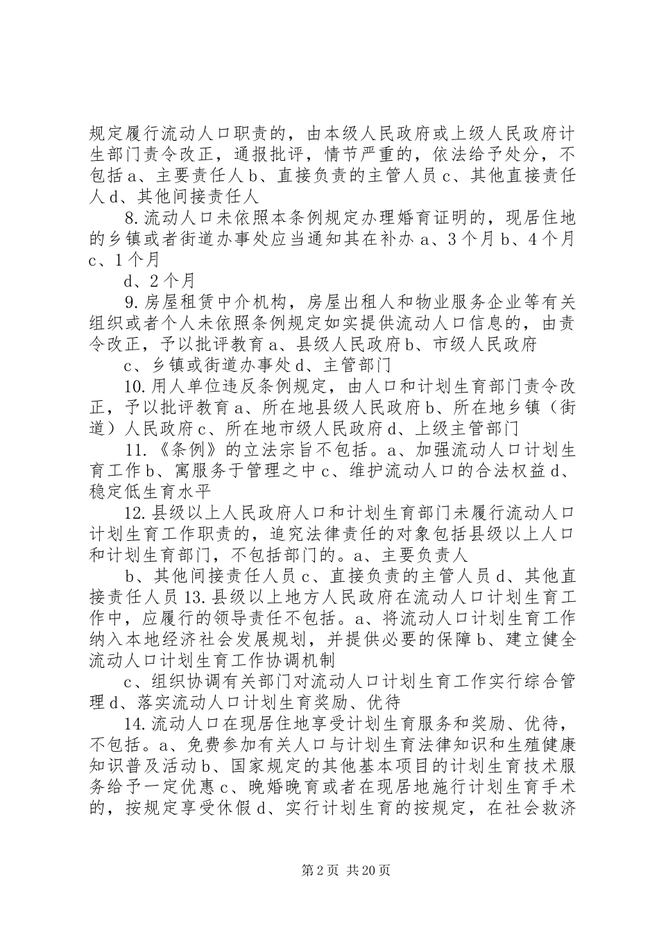 计划生育流动人口岗位练兵法律法规★_第2页