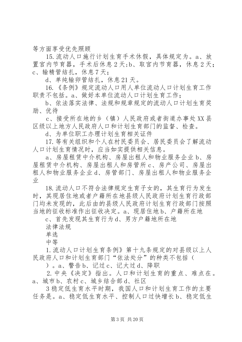 计划生育流动人口岗位练兵法律法规★_第3页