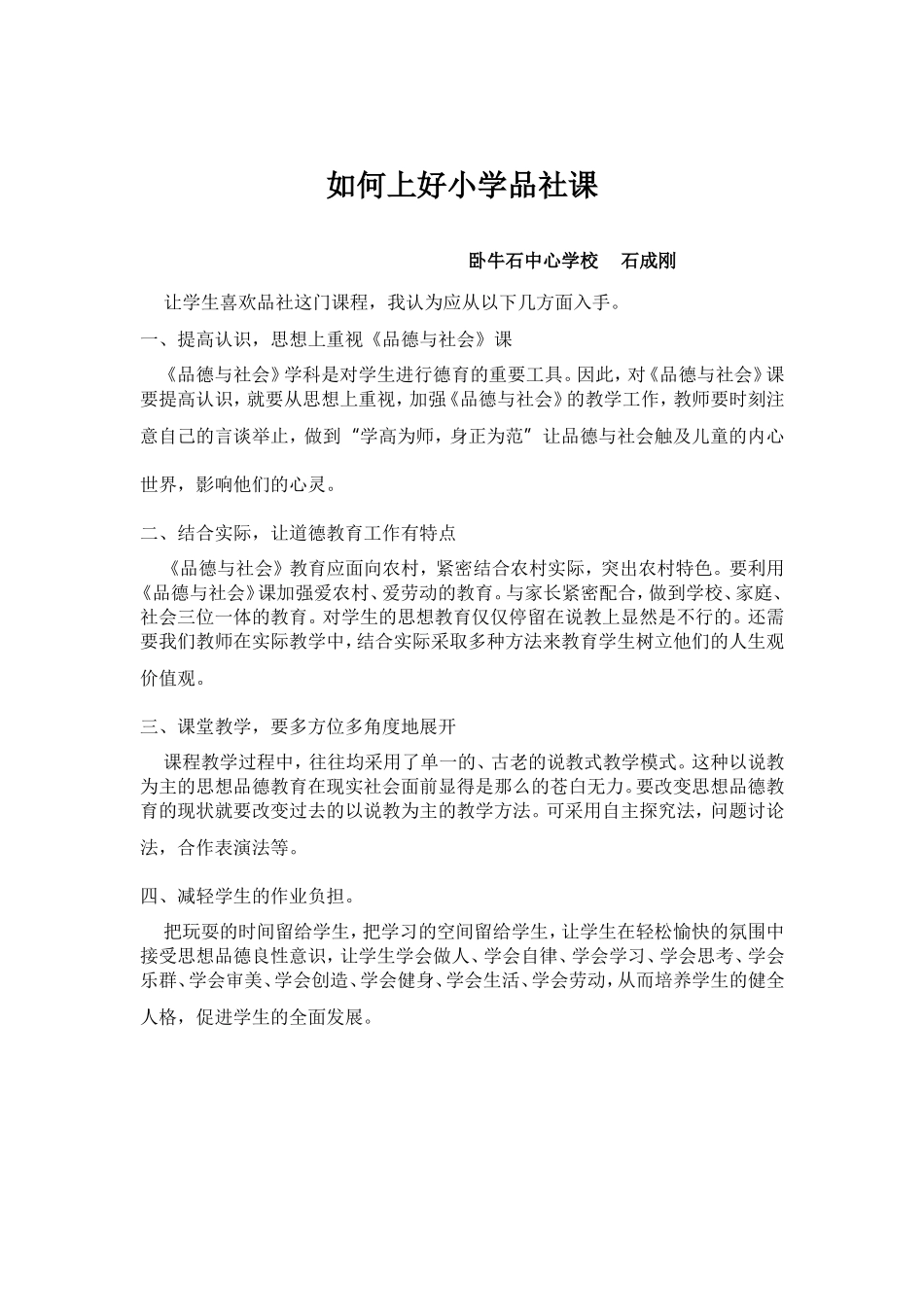 如何上好小学品社课_第1页