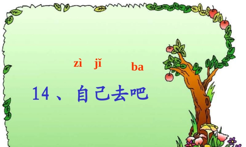 人教版语文小学一年级上册课文14《自己去吧》
