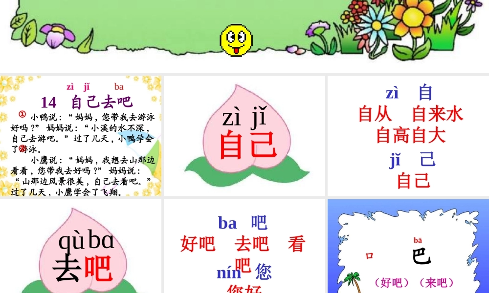 人教版语文小学一年级上册课文14《自己去吧》