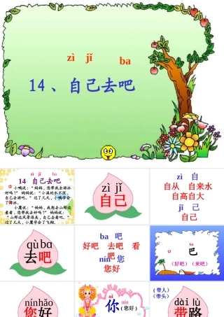 人教版语文小学一年级上册课文14《自己去吧》