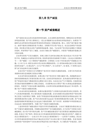 企业会计准则讲解9资产减值