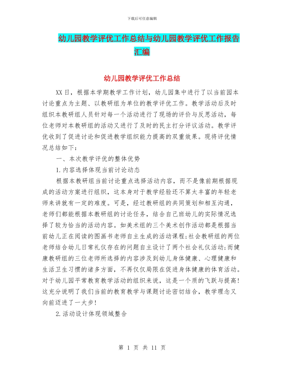 幼儿园教学评优工作总结与幼儿园教学评优工作报告汇编_第1页