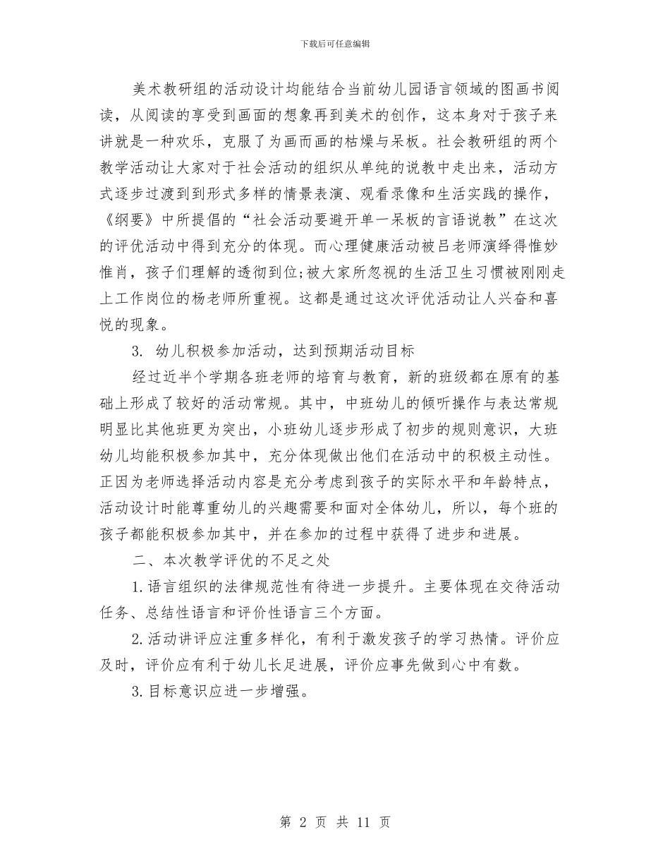 幼儿园教学评优工作总结与幼儿园教学评优工作报告汇编_第2页