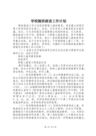 学校随班就读工作计划