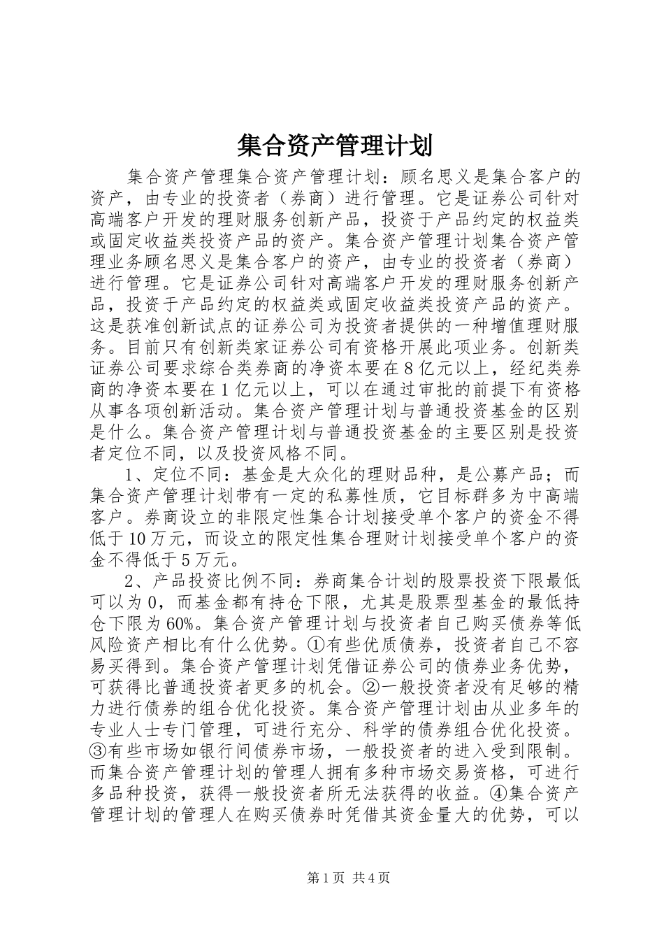 集合资产管理计划_第1页