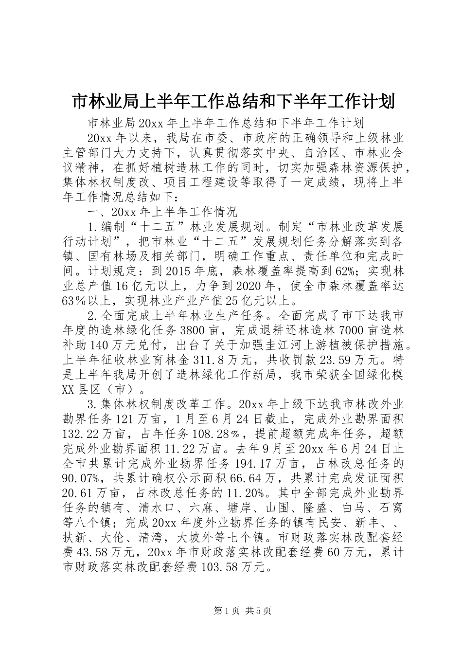 市林业局上半年工作总结和下半年工作计划_第1页