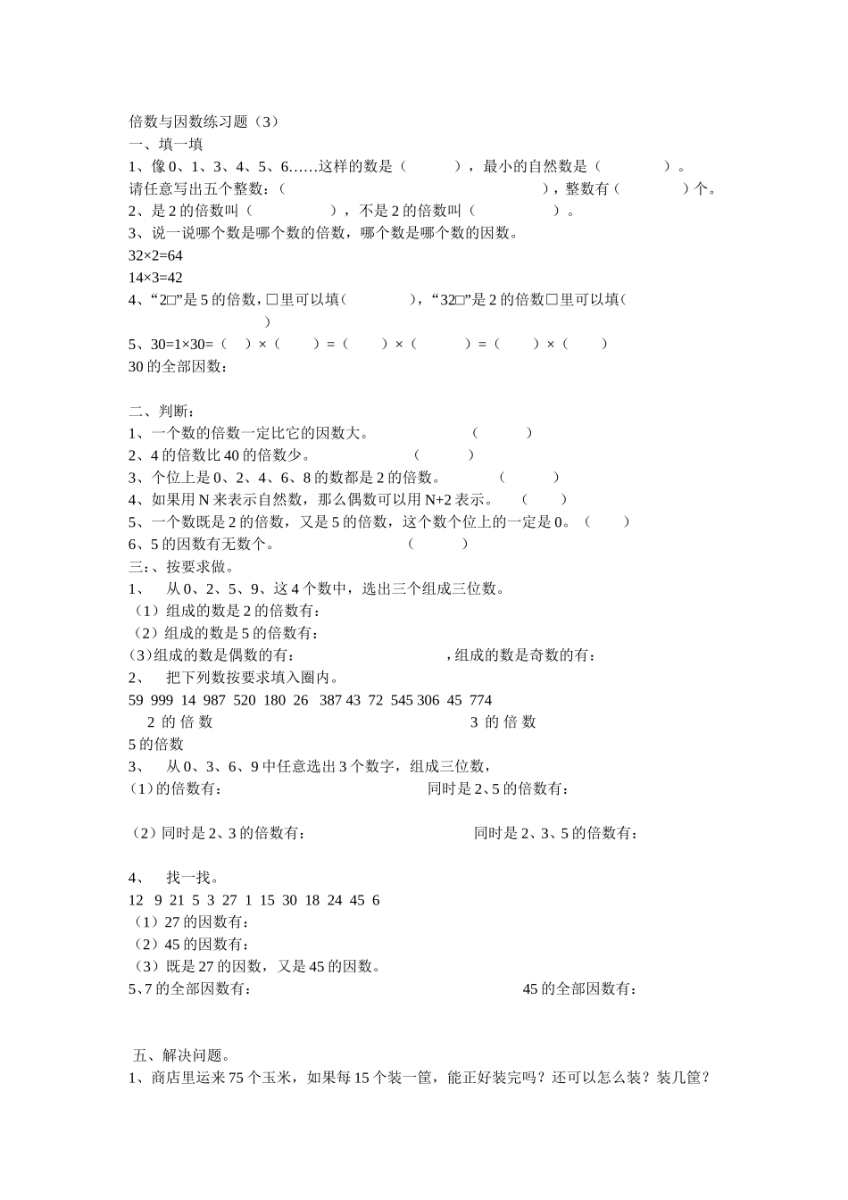 倍数与因数练习题_第1页