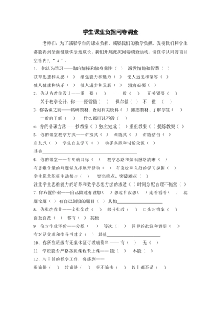 学生课业负担问卷调查