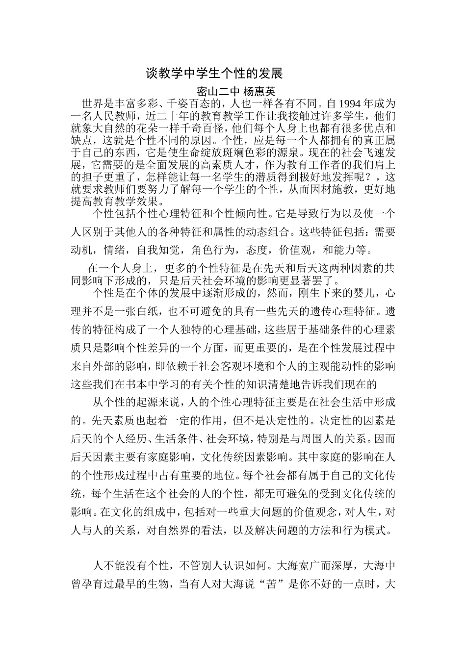 谈教学中学生个性的发展_第1页