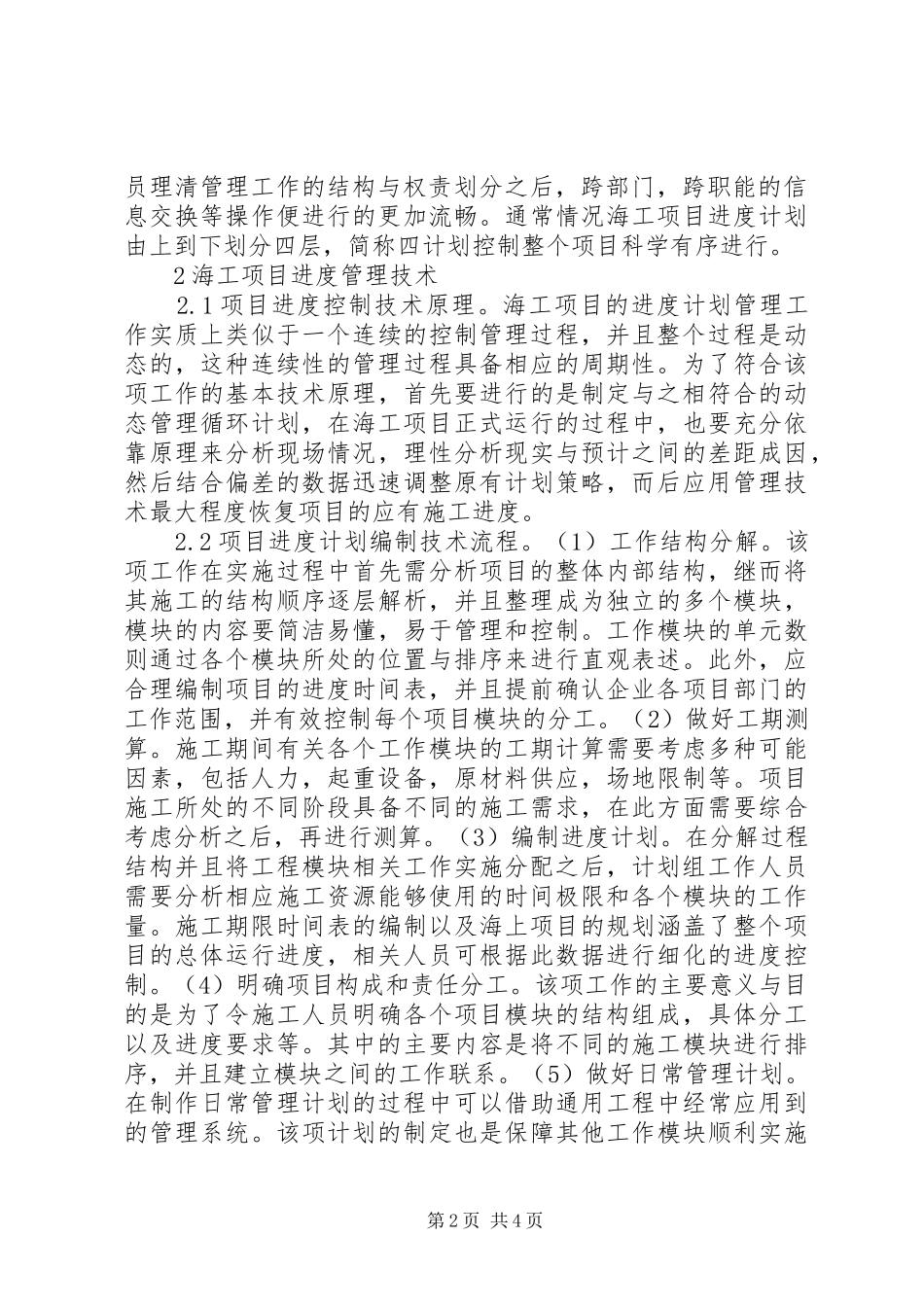 海洋工程项目进度计划综述_第2页
