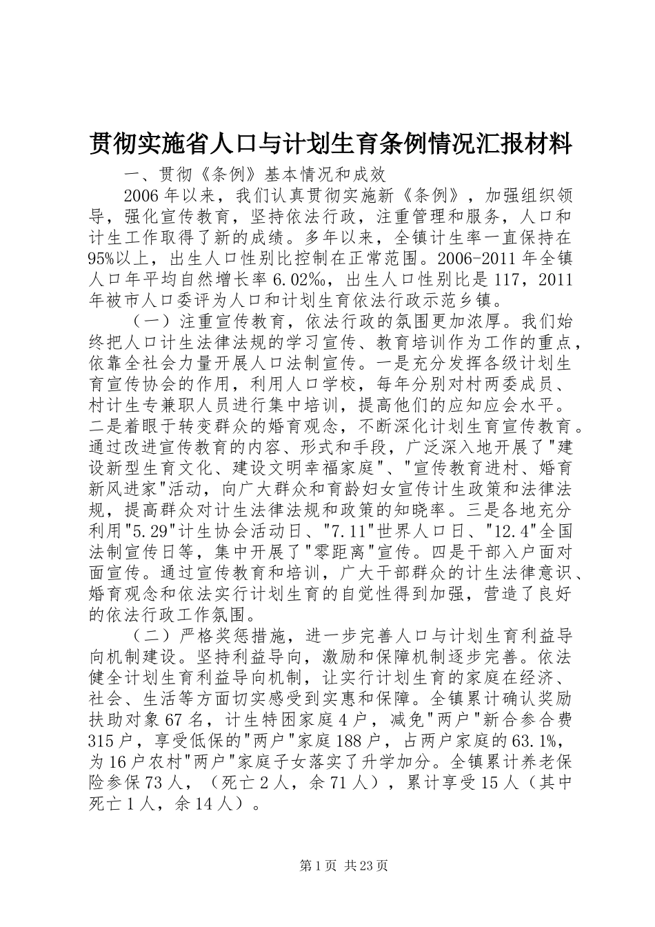 贯彻实施省人口与计划生育条例情况汇报材料_第1页