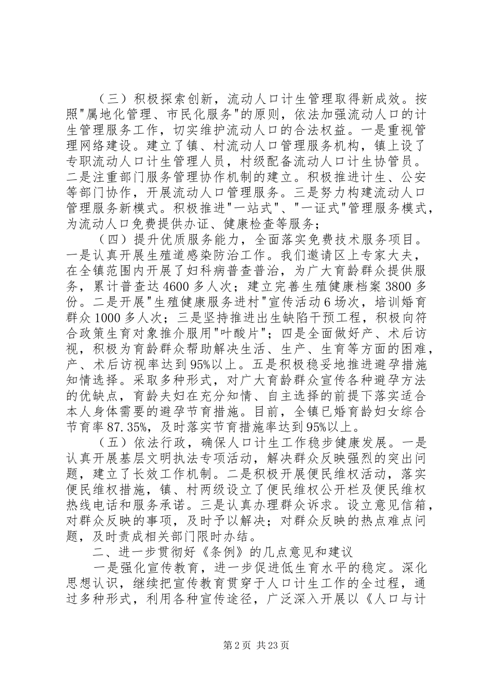 贯彻实施省人口与计划生育条例情况汇报材料_第2页