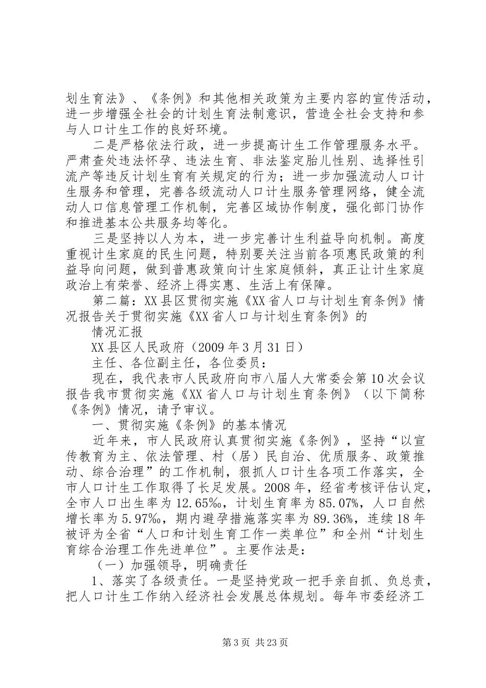 贯彻实施省人口与计划生育条例情况汇报材料_第3页