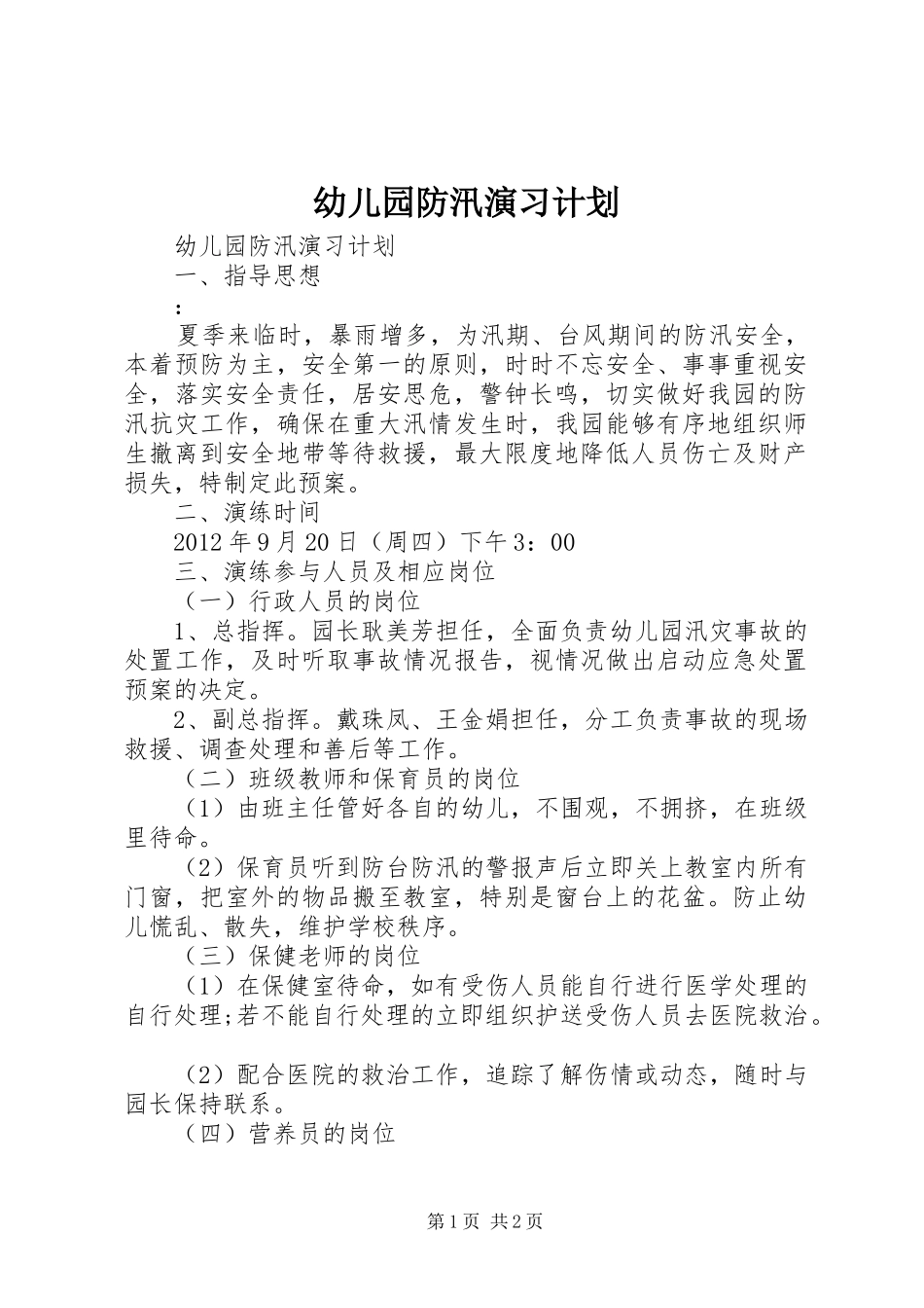 幼儿园防汛演习计划_第1页