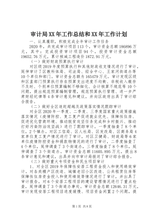 审计局XX年工作总结和XX年工作计划