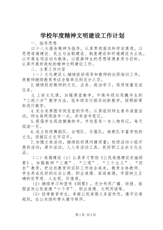 学校年度精神文明建设工作计划