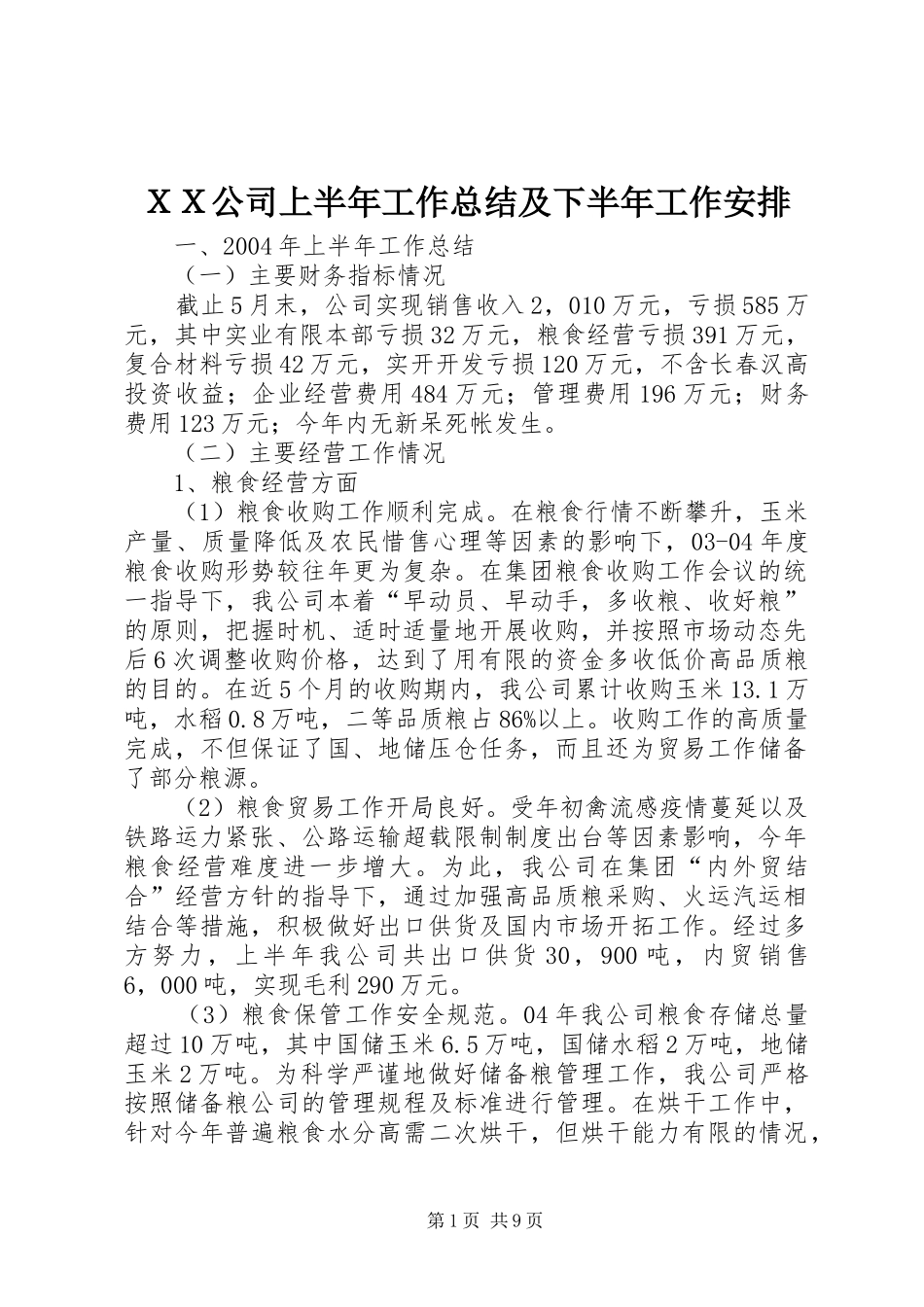ＸＸ公司上半年工作总结及下半年工作安排_第1页