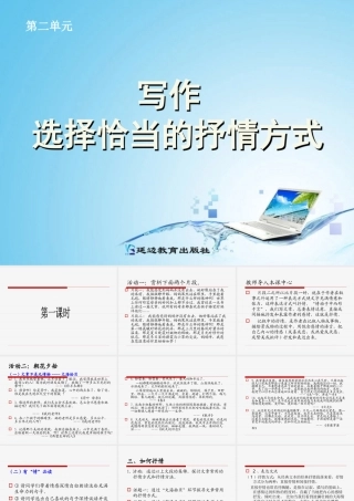 《写作：选择恰当地抒情方式》课件