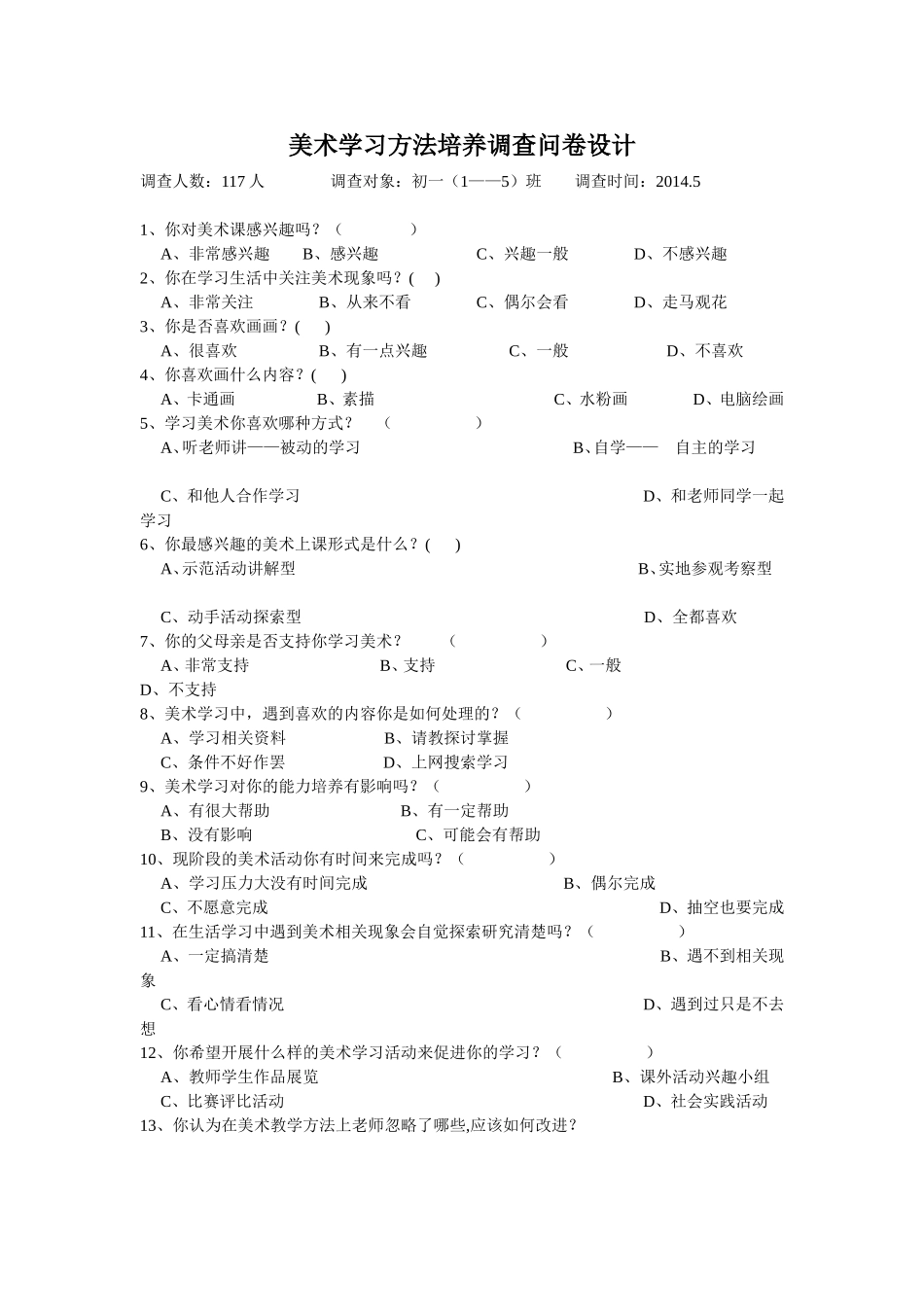 美术学习方法培养调查问卷设计_第1页