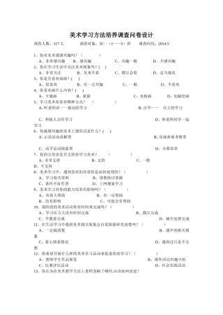美术学习方法培养调查问卷设计