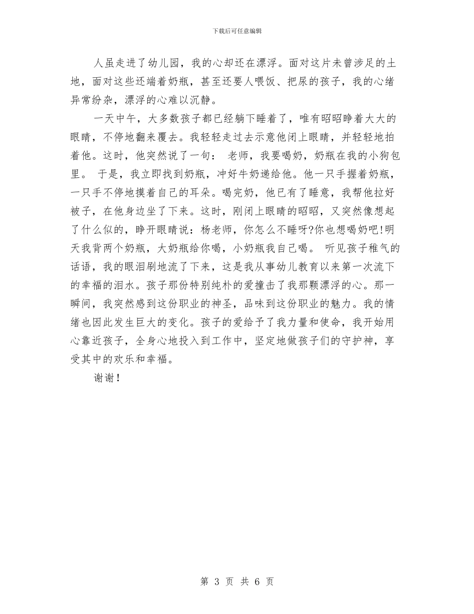 幼儿园教学随笔感言与幼儿园教导主任竞选演讲稿汇编_第3页